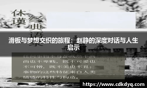 滑板与梦想交织的旅程：赵静的深度对话与人生启示