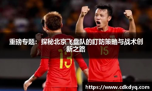 重磅专题：探秘北京飞盘队的盯防策略与战术创新之路