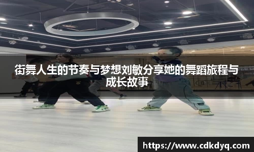 街舞人生的节奏与梦想刘敏分享她的舞蹈旅程与成长故事