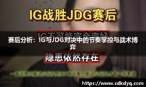赛后分析：IG与JDG对决中的节奏掌控与战术博弈