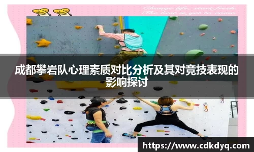 成都攀岩队心理素质对比分析及其对竞技表现的影响探讨