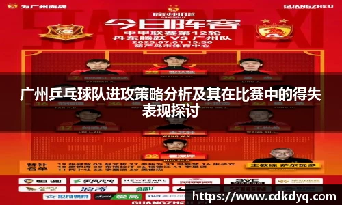 广州乒乓球队进攻策略分析及其在比赛中的得失表现探讨