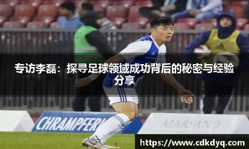 专访李磊：探寻足球领域成功背后的秘密与经验分享