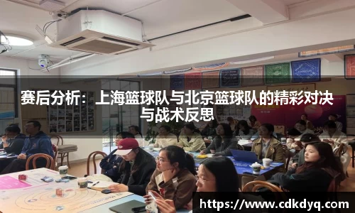 赛后分析：上海篮球队与北京篮球队的精彩对决与战术反思