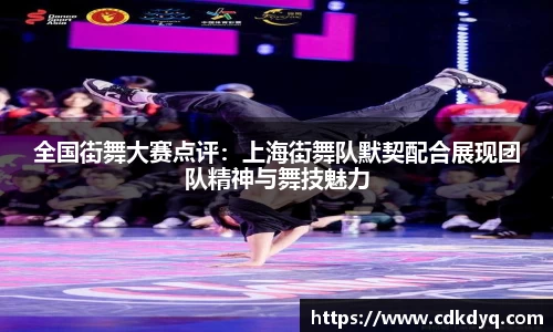 全国街舞大赛点评：上海街舞队默契配合展现团队精神与舞技魅力