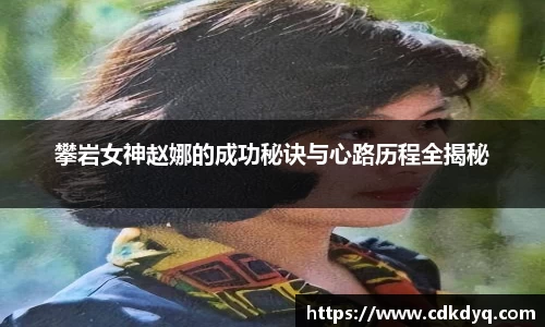攀岩女神赵娜的成功秘诀与心路历程全揭秘