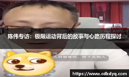 陈伟专访：极限运动背后的故事与心路历程探讨