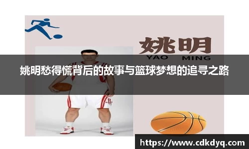 姚明愁得慌背后的故事与篮球梦想的追寻之路