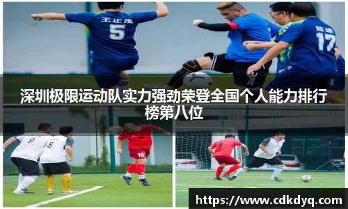 深圳极限运动队实力强劲荣登全国个人能力排行榜第八位