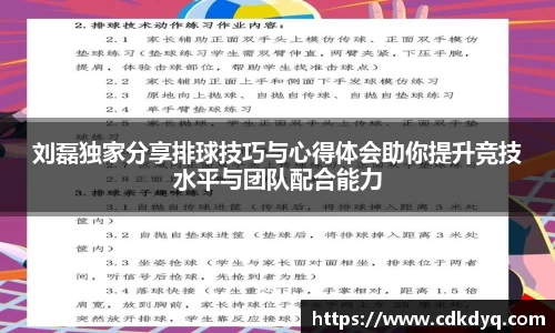 刘磊独家分享排球技巧与心得体会助你提升竞技水平与团队配合能力