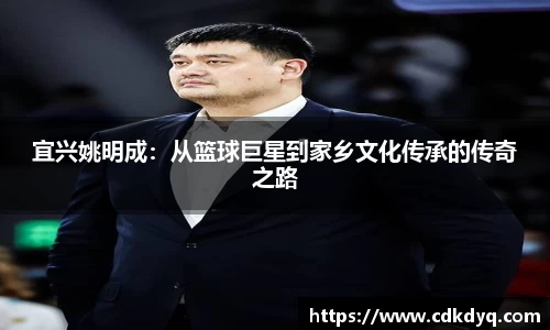 宜兴姚明成：从篮球巨星到家乡文化传承的传奇之路