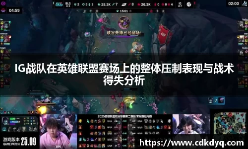 IG战队在英雄联盟赛场上的整体压制表现与战术得失分析