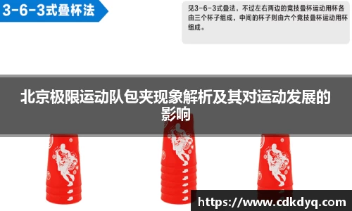 北京极限运动队包夹现象解析及其对运动发展的影响