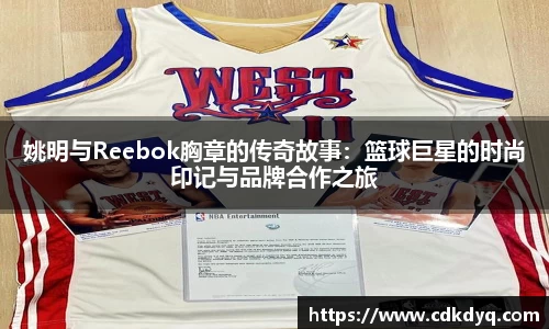姚明与Reebok胸章的传奇故事：篮球巨星的时尚印记与品牌合作之旅