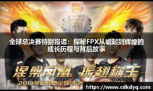 全球总决赛特别报道：探秘FPX从崛起到辉煌的成长历程与背后故事