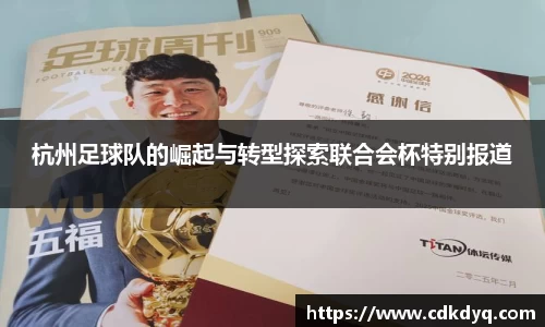 杭州足球队的崛起与转型探索联合会杯特别报道
