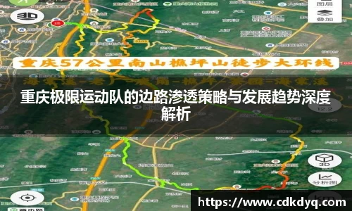 重庆极限运动队的边路渗透策略与发展趋势深度解析