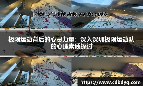 极限运动背后的心灵力量：深入深圳极限运动队的心理素质探讨
