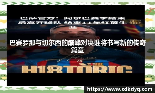 巴赛罗那与切尔西的巅峰对决谁将书写新的传奇篇章