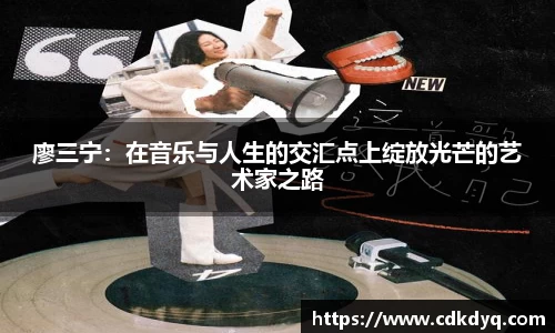 廖三宁：在音乐与人生的交汇点上绽放光芒的艺术家之路