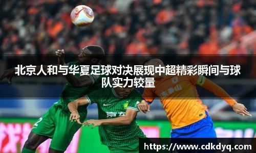 北京人和与华夏足球对决展现中超精彩瞬间与球队实力较量