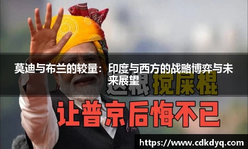 莫迪与布兰的较量：印度与西方的战略博弈与未来展望