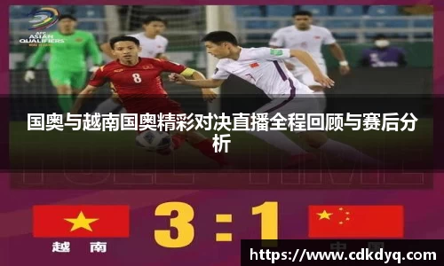 国奥与越南国奥精彩对决直播全程回顾与赛后分析
