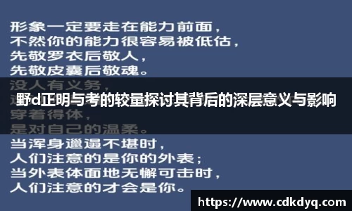 野d正明与考的较量探讨其背后的深层意义与影响