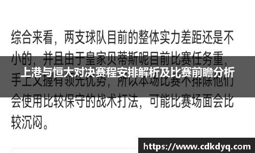 上港与恒大对决赛程安排解析及比赛前瞻分析