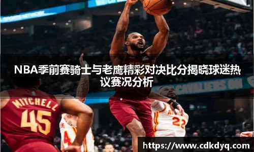 NBA季前赛骑士与老鹰精彩对决比分揭晓球迷热议赛况分析