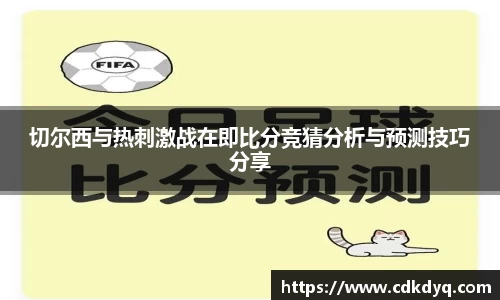 切尔西与热刺激战在即比分竞猜分析与预测技巧分享