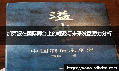 加克波在国际舞台上的崛起与未来发展潜力分析