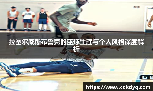 拉塞尔威斯布鲁克的篮球生涯与个人风格深度解析