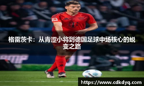 格雷茨卡：从青涩小将到德国足球中场核心的蜕变之路