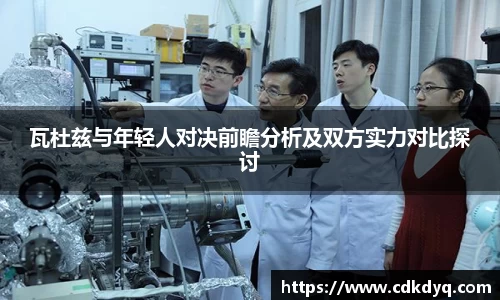 瓦杜兹与年轻人对决前瞻分析及双方实力对比探讨