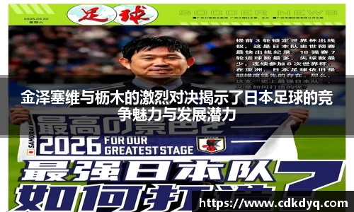 金泽塞维与枥木的激烈对决揭示了日本足球的竞争魅力与发展潜力