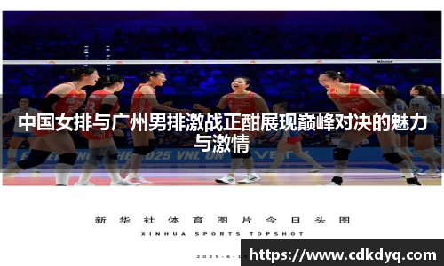 中国女排与广州男排激战正酣展现巅峰对决的魅力与激情