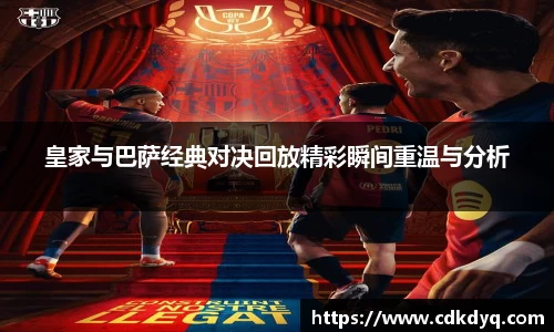 皇家与巴萨经典对决回放精彩瞬间重温与分析