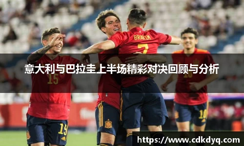 意大利与巴拉圭上半场精彩对决回顾与分析