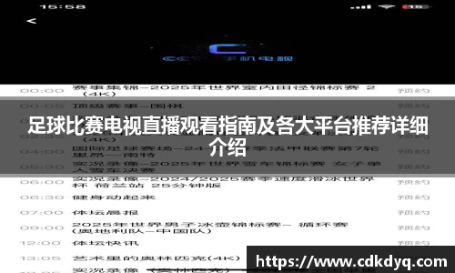 足球比赛电视直播观看指南及各大平台推荐详细介绍