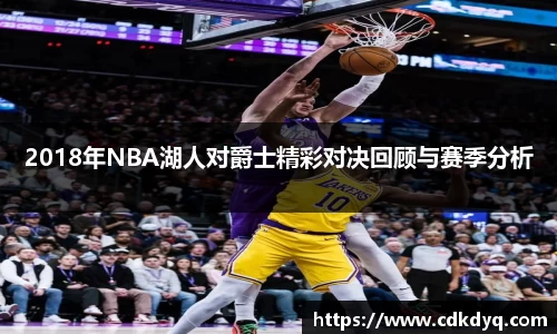 2018年NBA湖人对爵士精彩对决回顾与赛季分析