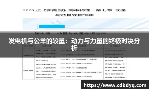发电机与公羊的较量：动力与力量的终极对决分析