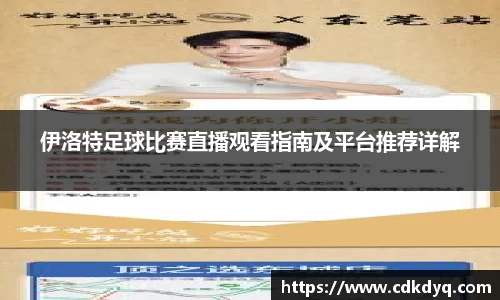 伊洛特足球比赛直播观看指南及平台推荐详解