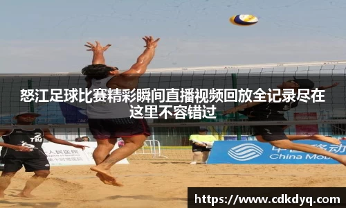 怒江足球比赛精彩瞬间直播视频回放全记录尽在这里不容错过