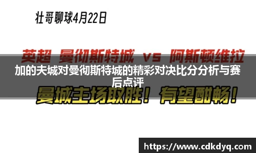 加的夫城对曼彻斯特城的精彩对决比分分析与赛后点评