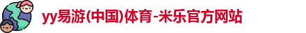 yy易游